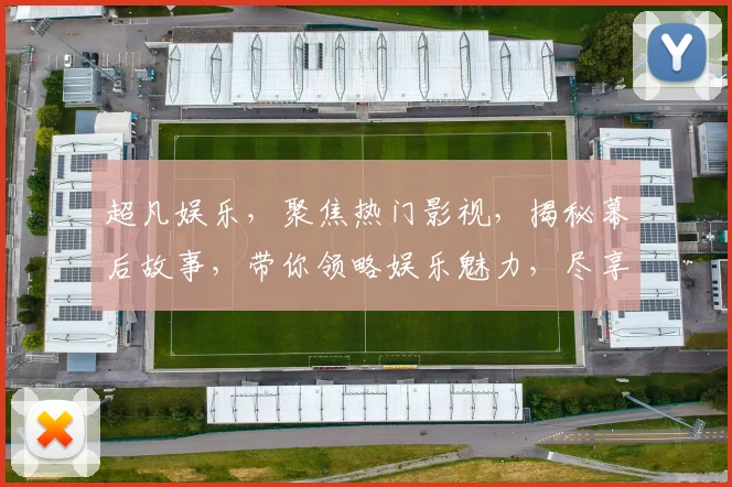 超凡娱乐，聚焦热门影视，揭秘幕后故事，带你领略娱乐魅力，尽享视听盛宴，不容错过
