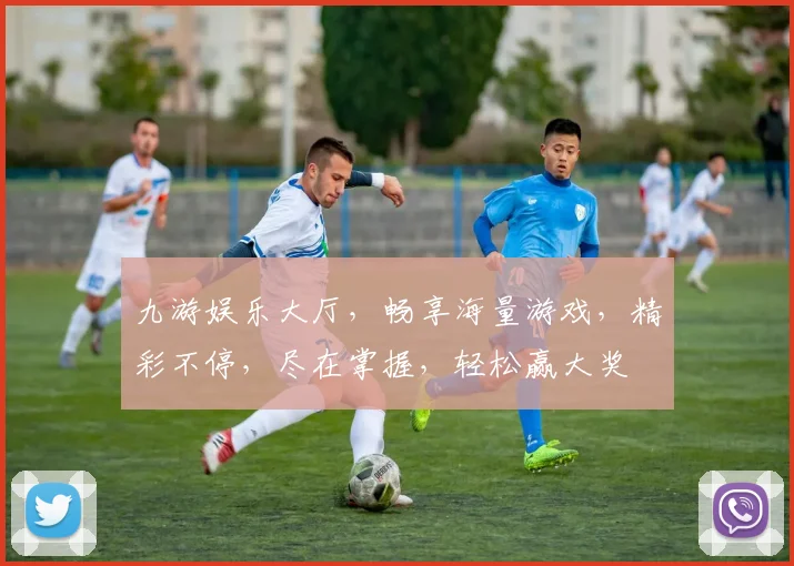 九游娱乐大厅，畅享海量游戏，精彩不停，尽在掌握，轻松赢大奖
