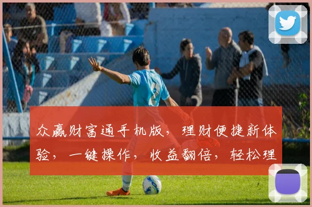 众赢财富通手机版，理财便捷新体验，一键操作，收益翻倍，轻松理财三步走，投资无忧