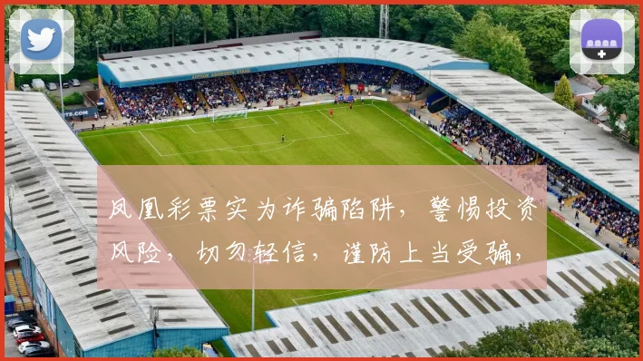 凤凰彩票实为诈骗陷阱，警惕投资风险，切勿轻信，谨防上当受骗，三思而后行。
