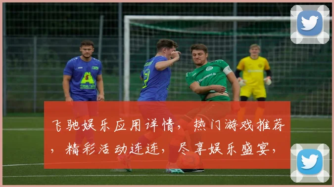 飞驰娱乐应用详情，热门游戏推荐，精彩活动连连，尽享娱乐盛宴，三重福利等你来