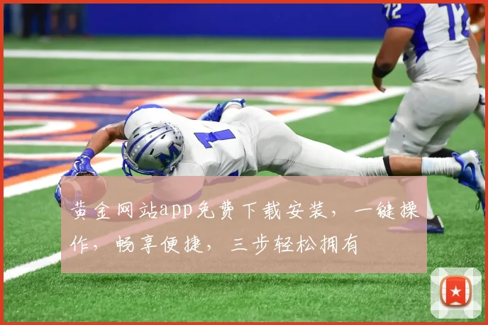 黄金网站app免费下载安装，一键操作，畅享便捷，三步轻松拥有