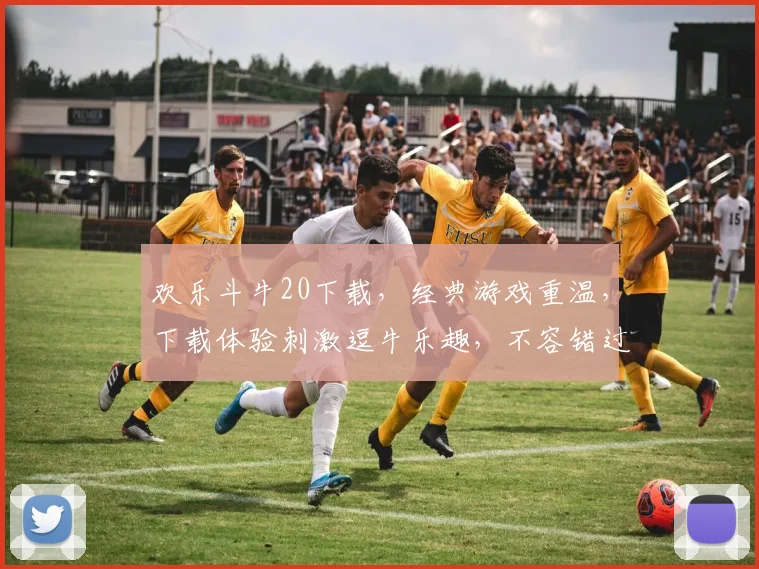 欢乐斗牛20下载，经典游戏重温，下载体验刺激逗牛乐趣，不容错过