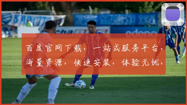 百度官网下载，一站式服务平台，海量资源，快速安装，体验无忧，三步轻松搞定